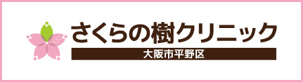 さくらの樹クリニック平野区