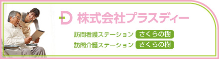 訪問看護・訪問介護